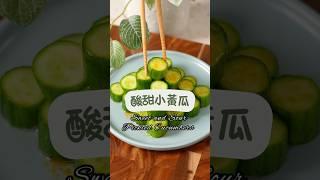 酸甜青脆爽口的小黃瓜輕鬆醃製，冰過更美味，簡單又好吃，快來試試吧！#酸甜小黃瓜 #簡單料理 #開胃小菜#家庭料理 #健康飲食 #料理新手#美食食譜 #家常料理 #食譜分享