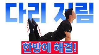 [마디마디신경외과] 다리 저림 한방에 해결!