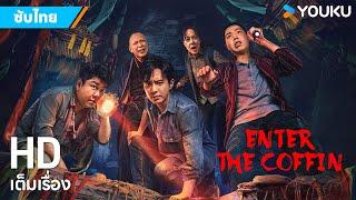 หนังซับไทยลงโลง Enter the Coffin | หนังจีน/ระทึกขวัญ/สยองขวัญ | YOUKU ภาพยนตร์