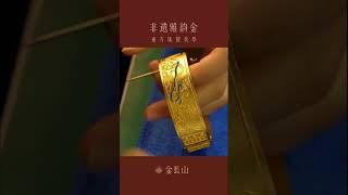 《非遺雅韻金．敦煌飛天鐲》