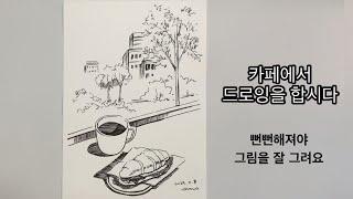 카페에서 그림 그리기 /뻔뻔해져야 그림을 잘 그려요 /카페드로잉/cafe drawing /커피잔그리기/샌드위치그리기