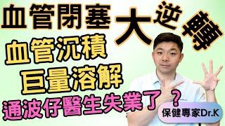 Dr. K 保健專家︱血管塞過紅隧 ?︱用「佢」變港珠澳大橋暢通無阻 !︱通波仔醫生準備失業了 ?!