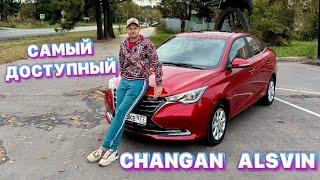 САМЫЙ ПРОСТОЙ CHANGAN В ЛИНЕЙКЕ БРЕНДА - ALSVIN