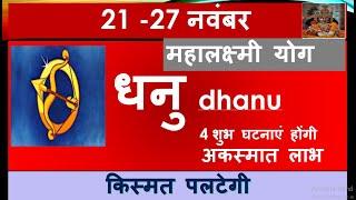 DHANU RASHI 21 -27 NOVEMBER  SAPTAHIK RASHIFAL धनु राशि DHANU RASHIFAL HOROSCOPE 2024