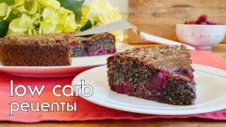 Низкоуглеводный пирог для low carb (кето) диеты. Без пшеничной муки и сахара #кеторецепты #lowcarb