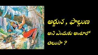 అర్జున , ఫాల్గుణ , అని ఎందుకు అంటారో తెలుసా ? | Why We Call Arjuna Phalguna While Rain Strorm