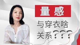 【服饰与风格】量感真那么重要吗？/看哪4点判断/穿衣服与量感关系