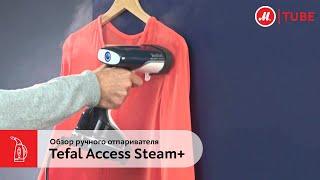 Обзор ручного отпаривателя Tefal Access Steam+ DT8135E0