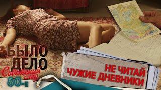 Было дело. 80-е. Советский след: Не читай чужие дневники