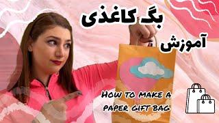 How to make a Paper Gift Bag بپیچ آموز : آموزش ساخت بگ کاغذی کادو پیچیدن