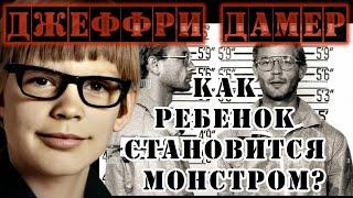 ДЖЕФФРИ ДАМЕР: ПСИХОПАТ, НАРЦИСС, НЕКРОФИЛ, КАННИБАЛ…