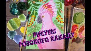 РИСУЕМ ПОПУГАЯ КАКАДУ/РИСУЮТ ВСЕ!