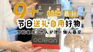 9+ 2025新春自用送礼暖心灵感好物 | 冬日温心好物 | 近期爱用品 | 自用新春节日送礼都相宜