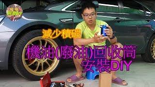 【改裝】汽車機油(廢油)回收壺安裝(fix Engine Oil Recovery Cylinder)