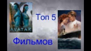 Топ 5 известных фильмов