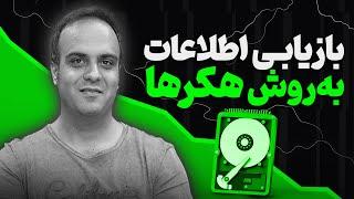 بازگردانی اطلاعات پاک شده به روش هکرها و متخصصین جرائم سایبری