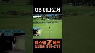 OB 아나운서 #스크린골프 #골프 #골프스윙 #골프연습 #더스윙제트 #창업 #스크린골프창업
