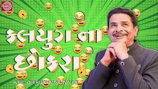 Dhirubhai Sarvaiya | Kalyug na Chokro | Superhit Gujarati Comedy 2024 | Dhirubhai Sarvaiya Jokes