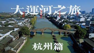 【大运河之旅The Grand Canal-壹1st】杭州，不只有西湖