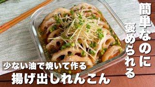 食べた人に絶対レシピ聞かれる「揚げ出しれんこん」簡単料理/おつまみレシピ【ASMR】Japanese food/cooking