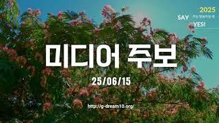 광교꿈의교회-6월 15일 주일 미디어주보