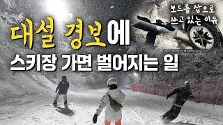 대설 경보에 스키장에 가면 이렇게 됩니다 | 스노우보드 삽되다