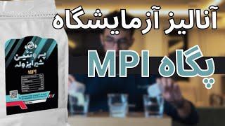 تست آزمایشگاه مکمل MPI پگاه و مقایسه با وی خارجی