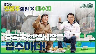 [서민왕] 중곡동 신성시장을 접수하다! (전병주 의원)