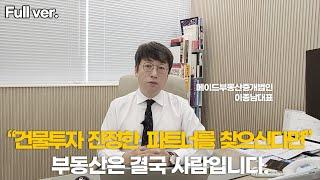 풀버전))  종합건설회사를 보유한 메이드빌딩 ㅣ직접 시공합니다ㅣ이종남대표