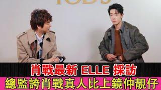 Xiao Zhan's latest ELLE interview, the director praised Xiao Zhan for being handsome