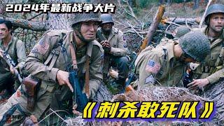 2024最新戰爭片《刺殺敢死隊》，傘兵空降敵後，不料遭遇德軍伏擊，戰爭場面太激烈了！二戰大片