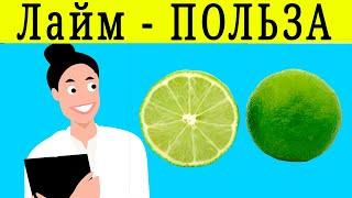 ЛАЙМ ВРЕД И ПОЛЬЗА | лайм для похудения, сушеный лайм польза, лайм с чаем,