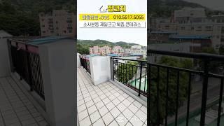 넓게 트인 대형테라스 복층 소사역신축빌라 다양한 구조로 펼쳐져 ~ 1호선 서해선 7분 #부천복층빌라(No.4975)  #소사역신축빌라 #복층테라스 #부천복층테라스 #부천테라스빌라