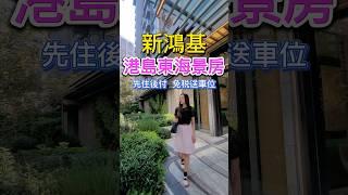 【香港豪宅】新鴻基劈價4成！北角臨海豪宅| 三重優惠先住後付 送車位 免稅｜飽覽永久無遮擋維港海景🩵｜4房雙套最後6個機會