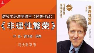 有声书：《非理性繁荣》上｜诺贝尔经济学得主（经典作品）罗伯特·席勒