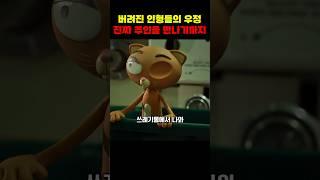 버려진 인형들의 우정, 그리고 진짜 주인을 만났을 때