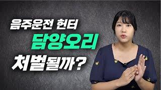 음주운전 헌터 담양오리 사망사고 야기! 처벌되나?