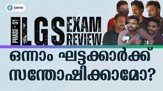 LGS ഒന്നാം ഘട്ടം | പരീക്ഷ എഴുതിയവർക്ക് പറയാനുള്ളത് | LGS 2024 Exam | Students Review | Entri PSC