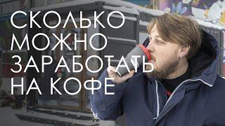 Сколько можно заработать открыв кофейню. Окупаемость точки кофе с собой