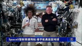 SpaceX發射救援飛船 接宇航員返回地球