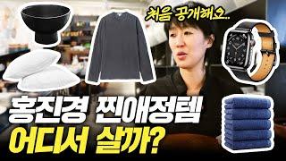[찐템 공유] 문의 폭주했던 홍진경 찐템들 어디서 살까? (가격,단골집,최초공개)
