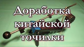 Доработка китайской точилки