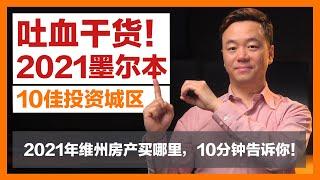 【澳洲房产】吐血干货！2021墨尔本最佳房产投资城区Top10 | 2021年维州房产买哪里？【澳房策073】