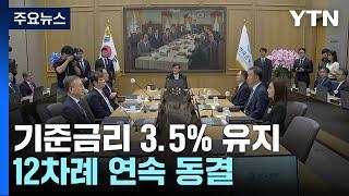 한은 금통위, 기준금리 3.5%로 동결...12회 연속 / YTN