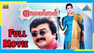 Kolangal (1995) | Full Movie | Jayaram | Kushboo | (Full HD)