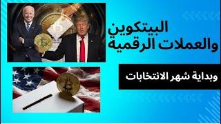 تغطية وشرح مفصل لمصير البيتكوين والعملات الرقمية وبداية شهر الانتخابات الامريكية وتاثيرها القادم