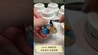 MEIKE 媚克美學 美甲客做/實做 教學紀錄/產品/貼片底膠/貼甲片  #nails #nailart #naildesign