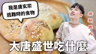 大唐盛世三餐吃什麼？吃草吃舌頭的地獄來襲！【料理史王#10】｜HOOK ft. 江湖悠悠