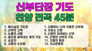 [신부단장 기도] 찬양 전곡 45분