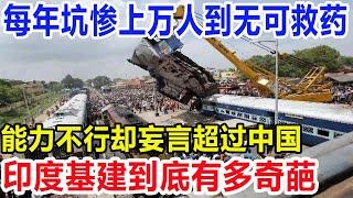 每年坑惨上万人到无可救药！能力不行却妄言超过中国！印度基建到底有多奇葩？